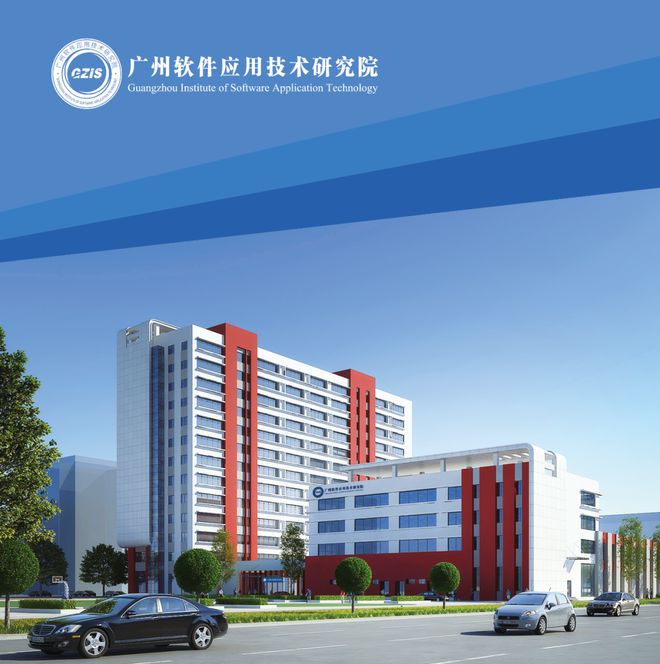 廣州軟件應(yīng)用技術(shù)研究院 科技創(chuàng)新驅(qū)動(dòng)的數(shù)字化轉(zhuǎn)型先鋒